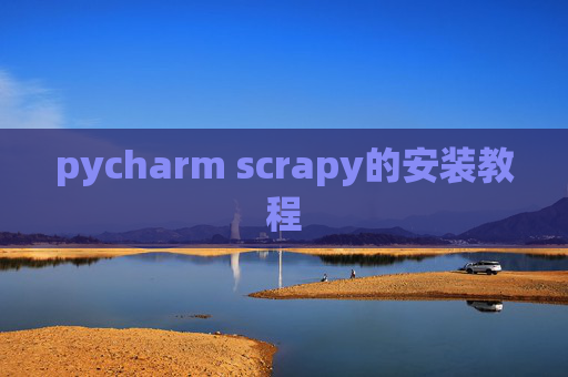 pycharm scrapy的安装教程